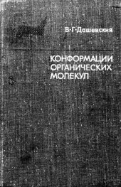 book Конформации органических молекул