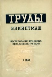 book Исследование крановых металлоконструкций