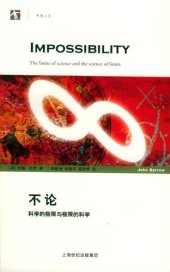 book 不论 : 科学的极限与极限的科学的新描述