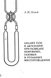 book Анализ газа и дегазация при разведке нефтяных, газовых и угольных месторождений