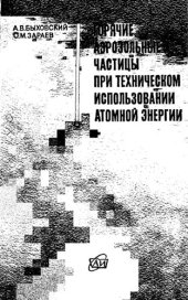 book Горячие аэрозольные частицы при техническом использовании атомной энергии