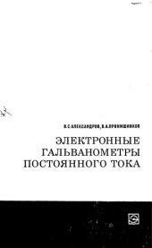 book Электронные гальванометры постоянного тока