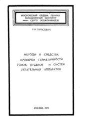 book Методы и средства проверки герметичности узлов, отсеков и систем летательных аппаратов