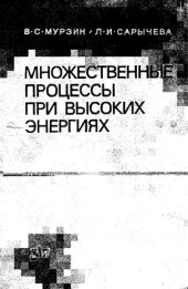 book Множественные процессы при высоких энергиях