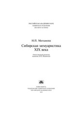 book Сибирская мемуаристика XIX века