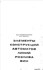 book Элементы конструкций автоматов линий розлива вин