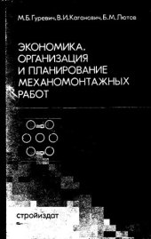 book Экономика, организация и планирование механомонтажных работ