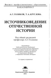 book Источниковедение отечественной истории