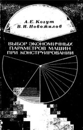 book Выбор экономичных параметров машин при конструировании