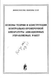 book Основы теории и конструкции контрольно-проверочной аппаратуры авиационных управляемых ракет