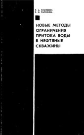 book Новые методы ограничения притока воды в нефтяные скважины