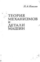 book Теория механизмов и детали машин