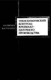 book Технохимический контроль крахмало-паточного производства