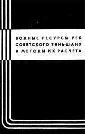 book Водные ресурсы рек советского Тянь-Шаня и методы их расчета