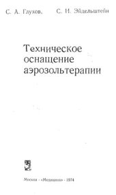 book Техническое оснащение аэрозольтерапии