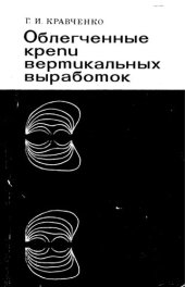book Облегченные крепи вертикальных выработок