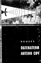 book Обтекатели антенн СВЧ (радиотехнический расчет и проектирование)