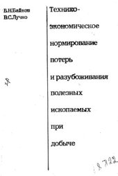book Технико-экономическое нормирование потерь и разубоживания полезных ископаемых при добыче