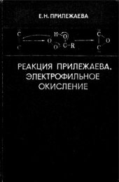 book Электрофильное окисление