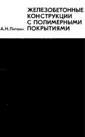 book Железобетонные конструкции с полимерными покрытиями