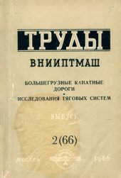 book Большегрузные канатные дороги. Исследования тяговых систем