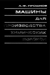 book Машины для производства химических волокон. Конструкции, расчет и проектирование