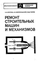 book Ремонт строительных машин и механизмов