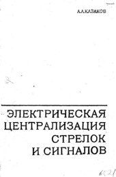book Электрическая централизация стрелок и сигналов