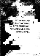 book Техническая диагностика на предприятиях автомобильного транспорта