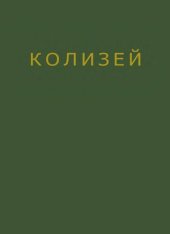 book Архитектура Колизея