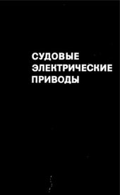 book Судовые электрические приводы. Устройство и эксплуатация