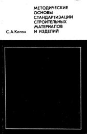book Методические основы стандартизации строительных материалов и изделий