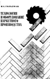 book Технология и оборудование паркетного производства