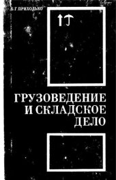 book Грузоведение и складское дело