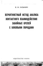book Вероятностный метод анализа контактного взаимодействия забойных крепей с боковыми породами