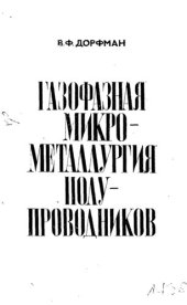 book Газофазная микрометаллургия полупроводников