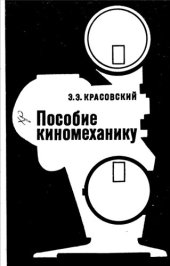 book Пособие киномеханику