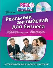 book Реальный английский для бизнеса