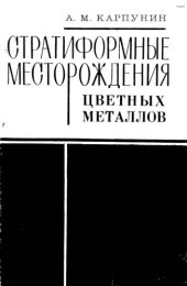 book Стратиформные месторождения цветных металлов