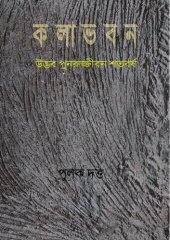 book কলাভবন - উদ্ভব পুনরুজ্জীবন শতবর্ষ ; Kala Bhavana - Udvob Punorujjibon Sotoborsho