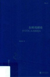 book 东欧戏剧史：南斯拉夫卷