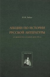 book Лекции по истории русской литературы: (от Древ. Руси до первой трети XIX в.)