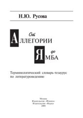 book От аллегории до ямба: Терминологический словарь-тезаурус по литературоведению