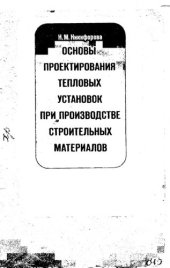 book Основы проектирования тепловых установок при производстве строительных материалов