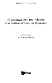 book Η απομάγευση του κόσμου: Μια πολιτική ιστορία της θρησκείας