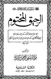 book الرحيق المختوم / ArRahiq alMakhtum