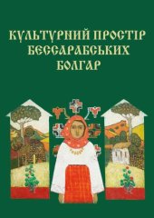 book Культурний простір бессарабських болгар