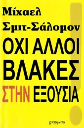 book Όχι άλλοι βλάκες στην εξουσία