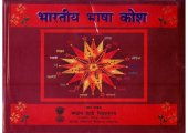 book भारतीय भाषा कोश / Bharatiya Bhasha Kosha (Dictionary of Indian Languages)