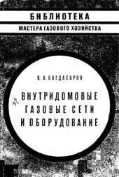 book Внутридомовые газовые сети и оборудование